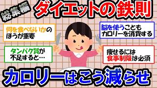 【ガルちゃん 有益トピ】やっぱり王道が一番痩せる！カロリーを減らす方法【ゆっくり解説】