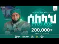 ሰለላህ ዓላ ሙሀመድ ሚፍታህ ሁሴን ሀቢቢ Miftah Hussen Habibi New Menzuma 2
