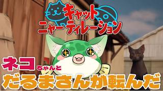 【#キャットニャーティレーション】無料！ネコちゃんとだるまさんが転んだ！【#ゲーム実況 #vtuber #shorts 】