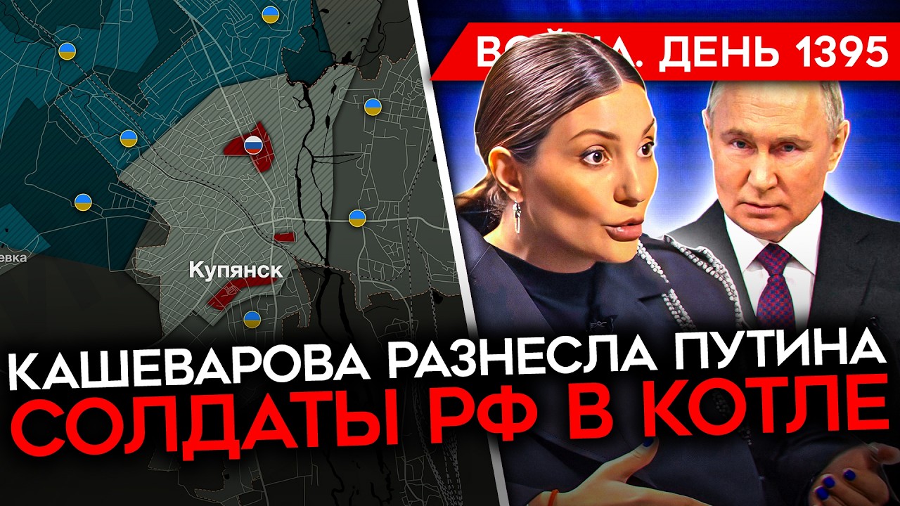 ДЕНЬ 1395. КАШЕВАРОВА УНИЧТОЖИЛА ПУТИНА/ ЕС ВЫДЕЛИЛ УКРАИНЕ 90 МИЛЛИАРДОВ/ США У