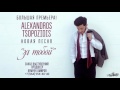 Aleksandros Tsopozidis - За Тобой 