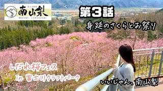 いいじゃん、南山梨 第３話「身延のさくらとお祭り」