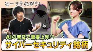 サイバーセキュリティ銘柄の重要性【モーサテわからん】