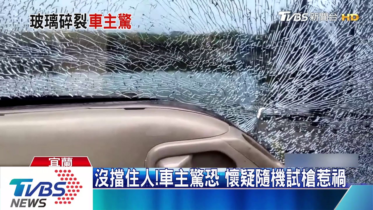 怎破了!疑BB彈射擊 臨停路邊窗遭射穿