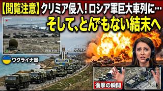 【閲覧注意】ウクライナのドローンが発見したロシア軍車列、この後とんでもない結末へ