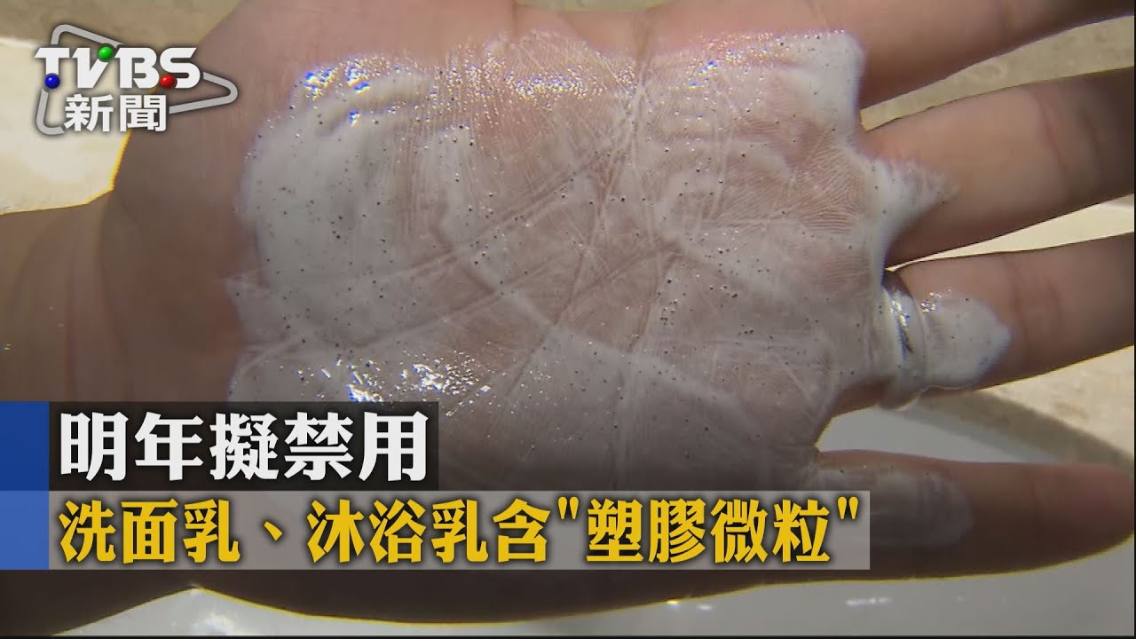 洗面乳、沐浴乳含「塑膠微粒」明年擬禁用