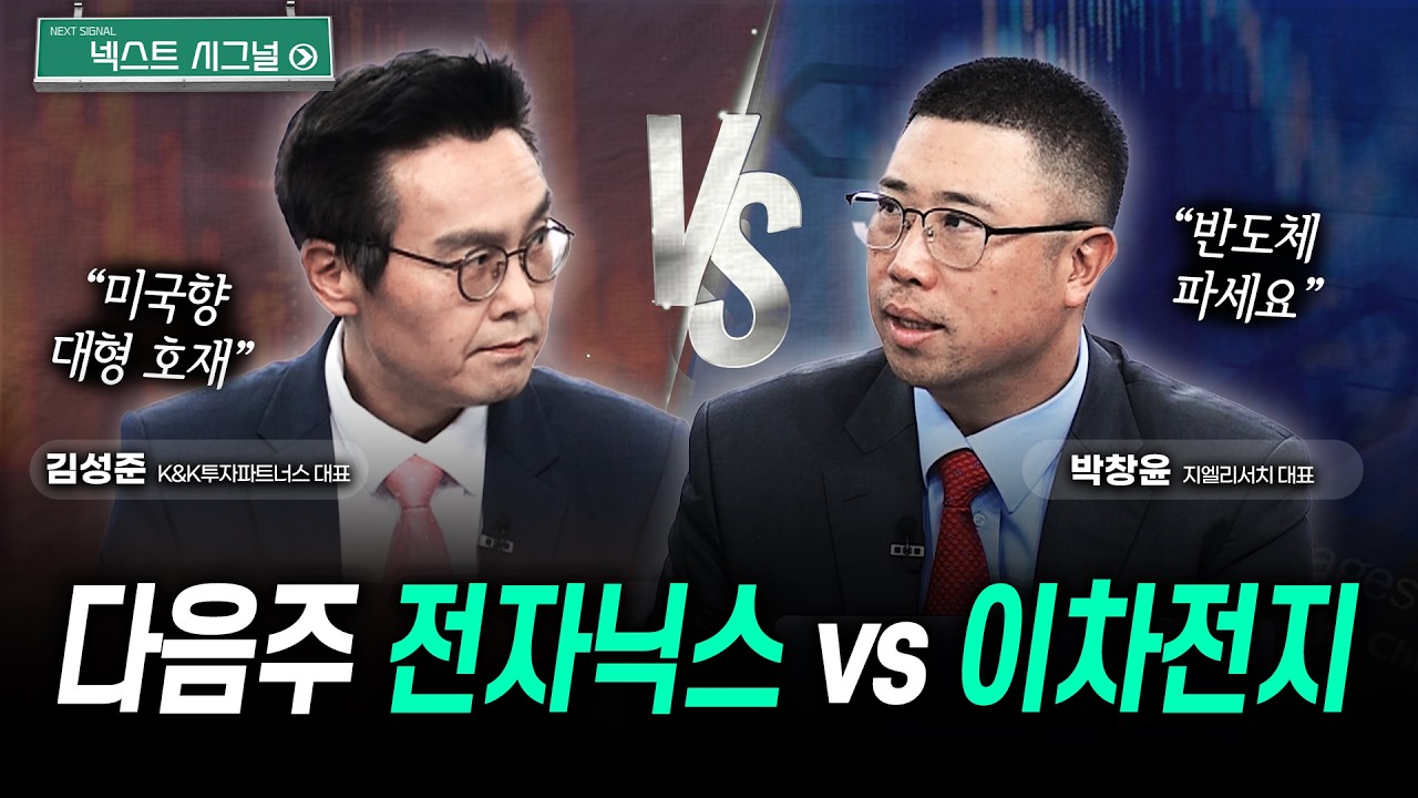 다음 주도주는 삼전닉스 vs 전력, 이차전지, 원전?  | 넥스트시그널｜김성준｜박창윤