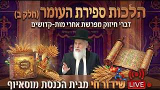 הלכות ספירת העומר חלק ב' ודברי חיזוק מפרשת השבוע - הגאון רבי זמיר כהן ראש ישיבת אבני נזר