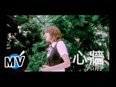 郭靜 Claire Kuo - 心牆 (官方版MV)