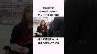 「ほっこりしたシーンが生まれる」大谷翔平のホームランキャッチに関する雑学 #ショート #野球 #大谷翔平 #wbc