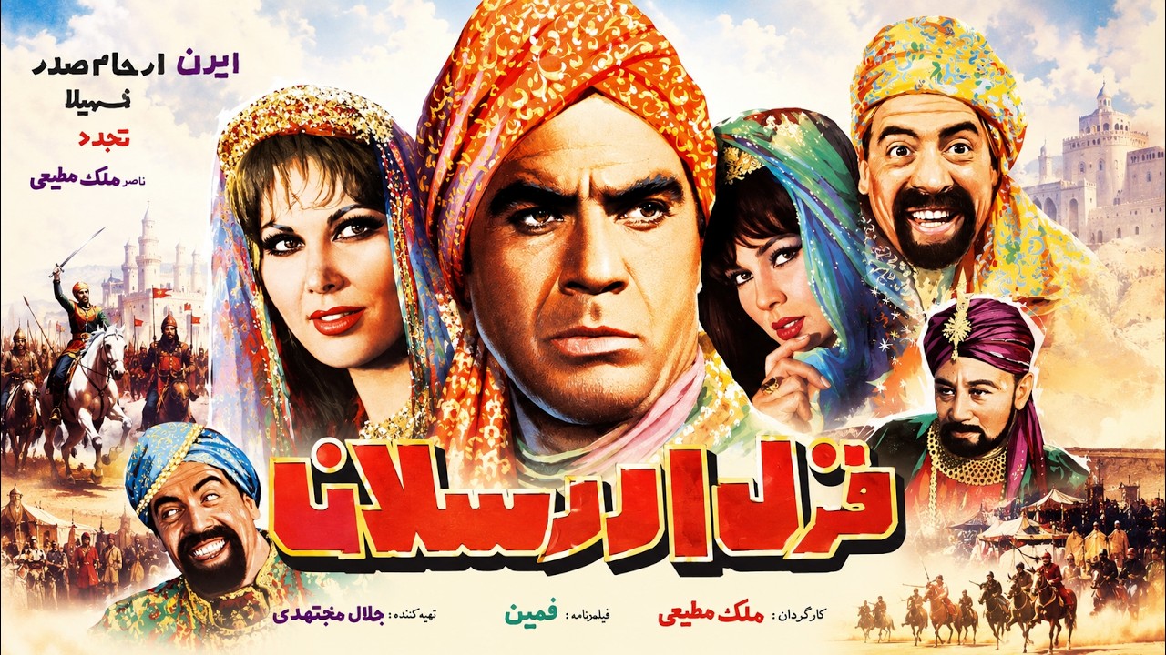 فیلم قدیمی زیبای قزل ارسلان   نسخه رنگی   با بازی عباس مصدق