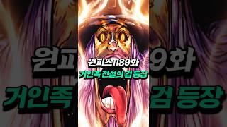 [ 원피스1189화 ] 이무를 위협할 세계관 최강의 무기 등장          #원피스