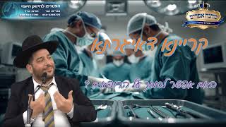 "קריינא דאיגרתא" מכתבי הסטייפלר זצ"לl-האם אפשר לסמוך על הרופאים?  - הרב אפרים שרבני (הרב אפרים שרבני) - התמונה מוצגת ישירות מתוך אתר האינטרנט יוטיוב. זכויות היוצרים בתמונה שייכות ליוצרה. קישור קרדיט למקור התוכן נמצא בתוך דף הסרטון