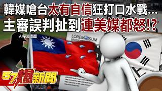 Download lagu South Korean media criticizes Taiwan for being “overly confident,” sparking a fierce war of words... mp3