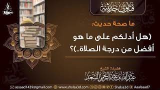 ما صحة حديث (هل أدلكم على ما هو أفضل من درجة الصلاة..)؟ image