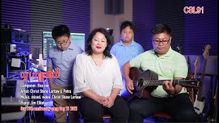 Karen song Christ Stone Lertaw &amp; Petra By the grace of God [Our 11th anniversary song]