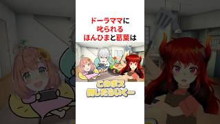 【ド葛本社】ガチ家族のようにドーラママに叱られるほんひまと葛葉　VTuber#にじさんじ#雑学#豆知識