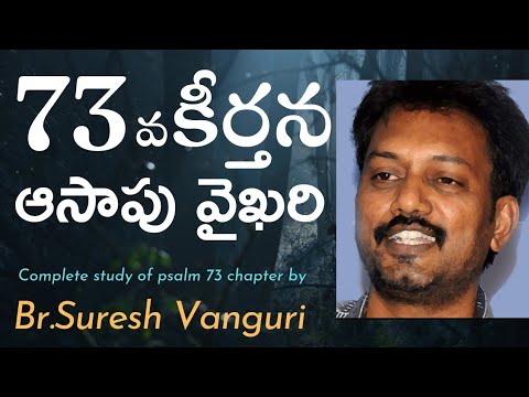 73 వ కీర్తన వివరణ | ఆసాపు వైఖరి | బ్రదర్ సురేష్ వంగూరి గారు