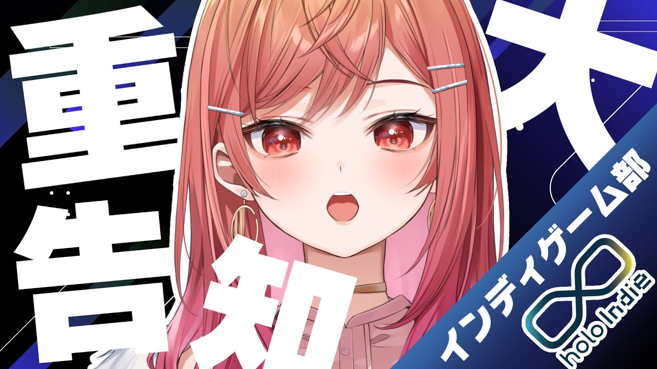 【インディゲーム部🎮】#holoIndie 重大発表あり✨【#一条莉々華 / #ホロライブ】