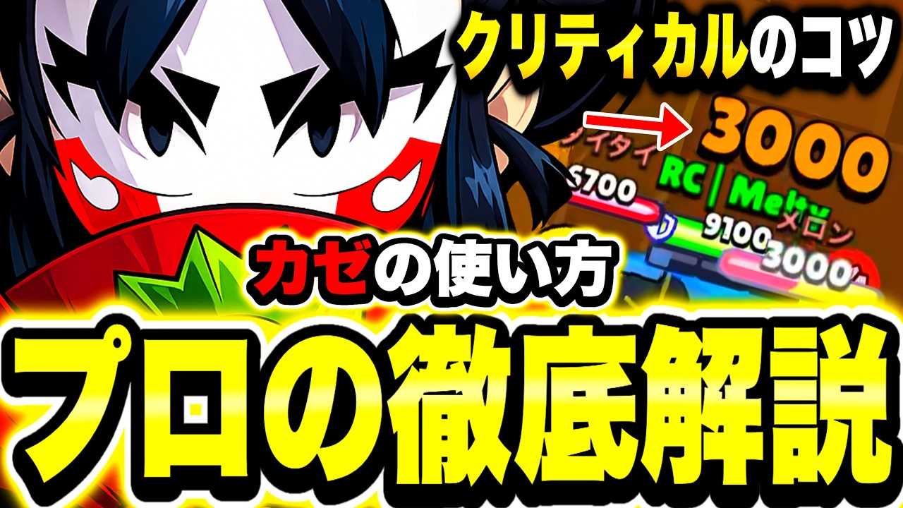 【ブロスタ】カゼの使い方をプロが徹底解説!!コツから全て話します。【アサシン解説カゼ編】