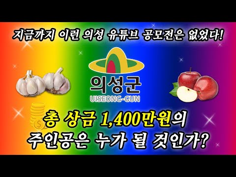 의성군 유튜브 공모전 시~작! (돈벌기회)