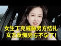 丁克女用结婚威胁男方去结扎，结果女方反悔男方却不孕了，这叫什么事！【轩语说媒】