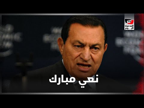 البرادعي و وائل غنيم وأبوتريكة .. هكذا نعى الفنانون والسياسيون و الشخصيات العامة رحيل حسني مبارك