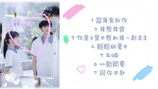 Download lagu 當我飛奔向你 🩴（合輯）🛼  When I Fly to You［Compilation］ mp3