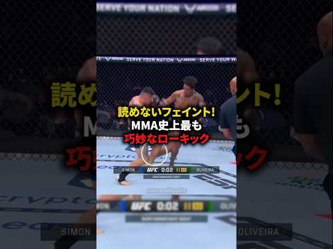 【読めないフェイント！MMA史上最も巧妙なローキック】#格闘技#mma #総合格闘技 #shorts