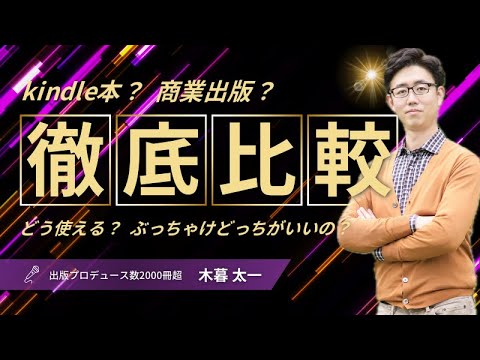 経営法学科 ［メリット比較］キンドル本 or 商業出版
