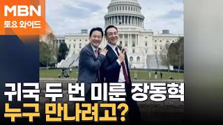 지방선거 코앞인데 방미 일정 연기…장동혁, 빈손 귀국 시 후폭풍은? [토요와이드]