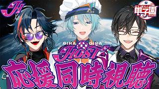 【#にじ甲2026 DAY3】ギラホス応援同時視聴！【四季凪アキラ/渚トラウト/魁星/にじさんじ】