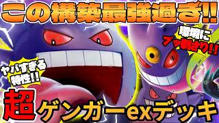 【ポケカ対戦】ゲンガーex ＆ メガゲンガーex ＆ ゲンガーexデッキが最強だった