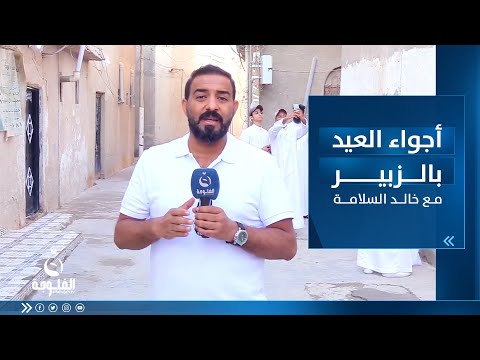 شاهد بالفيديو.. أجواء عيد الفطر في البصرة مع خالد السلامة