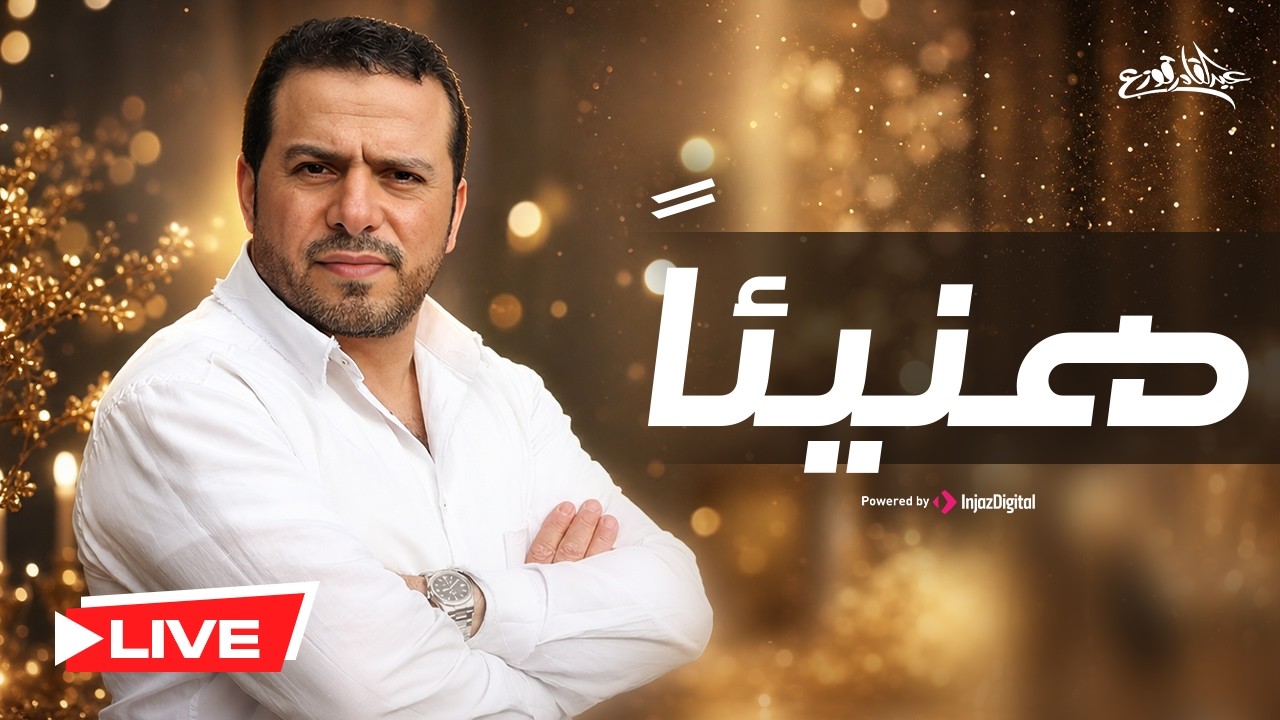 هنيئاً - عبدالقادر قوزع  | بث مباشر |  Haneian - Abdulqader Qawza