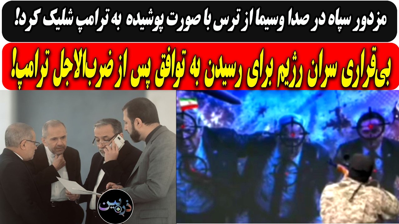 مزدور سپاه در صدا وسیما از ترس با صورت پوشیده.../بی‌قراری سران رژیم برای رسیدن
