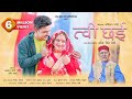 TWEE CHAYEE NARENDRA SINGH NEGI AKASH NEGI BUNTY RUCHI RAWAT KABILAS NEGI 2023