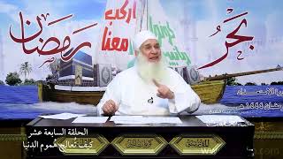 صورة 17 - كيف تعالج هموم الدنيا | اركب معنا بحر رمضان 1444 ه