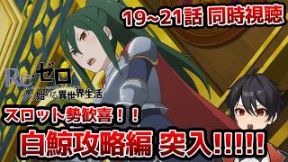 【同時視聴】19～21話「Re:ゼロから始める異世界生活」【クルト/VTuber】