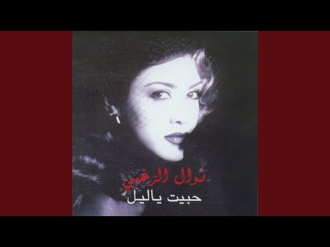 Video thumbnail for Beini Wa Beinak - بيني و بينك