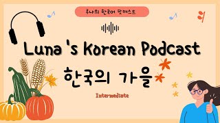 SUB) 한국의 가을 Autumn in Korea 🍁 | Korean podcast Episode 16.