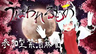 【参加型】　跳んだら禁酒麻雀部 　今週は明日は飲み会だから金曜日から【じゃんたま】