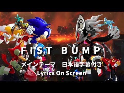 【フル】ソニックフォース メインテーマ "Fist Bump" 日本語訳付き Lyrics on screen Sonic Forces Main Theme Full