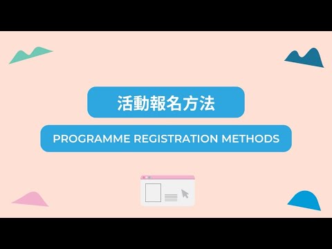 西貢海藝術節2024 | 活動報名方法 Programme Registration Methods