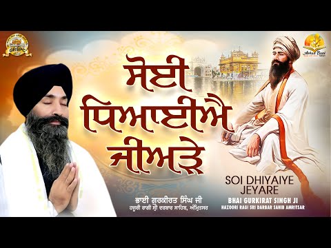 Soee Dhyaaiye Jeeyare Bhai Gurkirat Singh Ji Hazoori Ragi Sri Darbar Sahib Amritsar Sahib