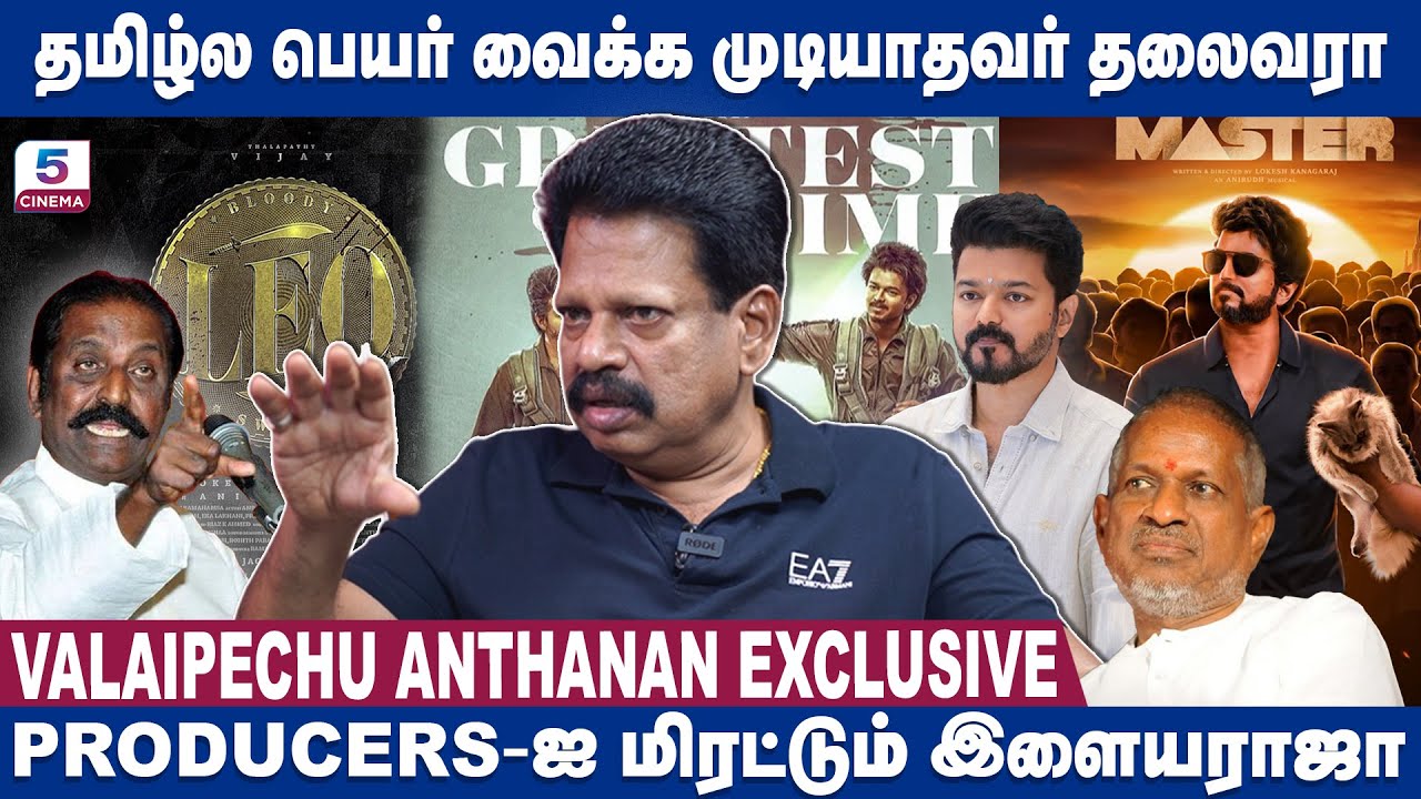 தமிழ்ல பெயர் வைக்க முடியாதவர் தலைவரா PRODUCER-ஐ மிரட்டும் இளையராஜா VALAIPECHU ANTHANAN EXCLUSIVE