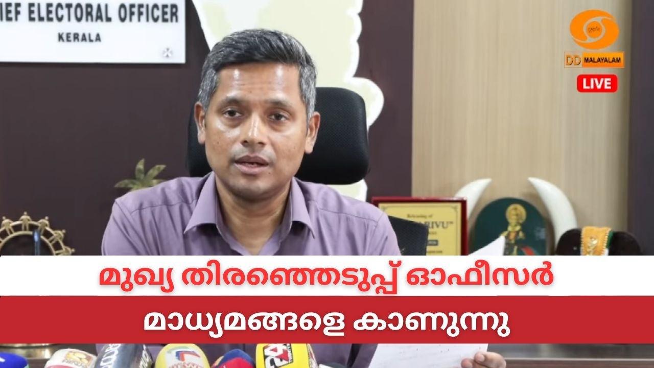 LIVE: മുഖ്യ തിരഞ്ഞെടുപ്പ് ഓഫീസർ മാധ്യമങ്ങളെ കാണുന്നു