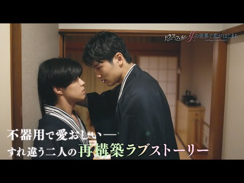 ドラマフィル「ifの世界で恋がはじまる」ED主題歌版ver.予告映像【醍醐虎汰朗＆中川大輔】11/20START!!