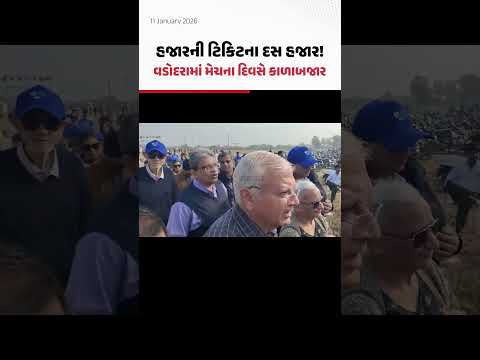  Vadodara માં IND vs NZ ની પ્રથમ ODI મેચ અગાઉ ટિકિટના કાળાબજાર કરતાં બે યુવક ઝડપાયા | Gujarat Samachar