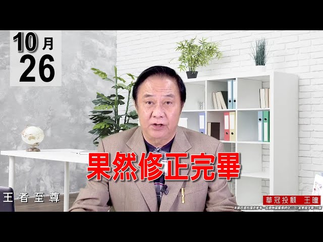 20211026《【 果然修正完畢】》#王曈 #王者至尊